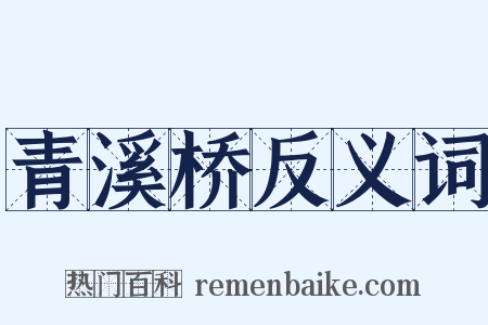 青溪桥反义词是什么意思的图片
